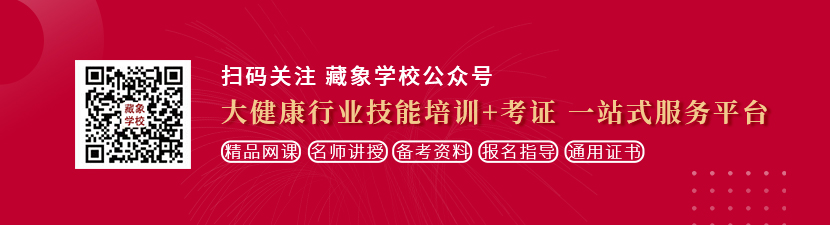 看直接日逼的想学中医康复理疗师，哪里培训比较专业？好找工作吗？